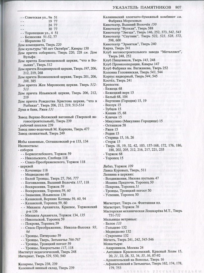 Свод памятников архитектуры и монументального искусства России: Тверская область, часть 1