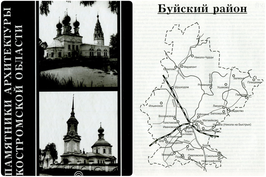 Костромские своды. Буйский и Сусанинский район