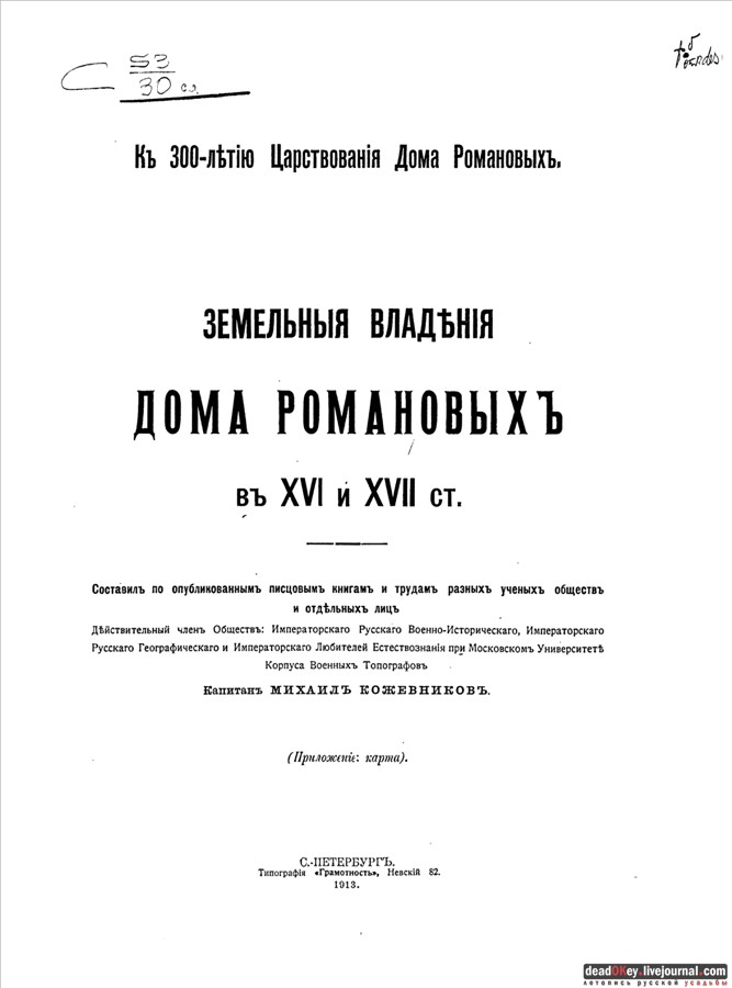 Книга Земельные владения дома Романовых в XVI и XVII ст.