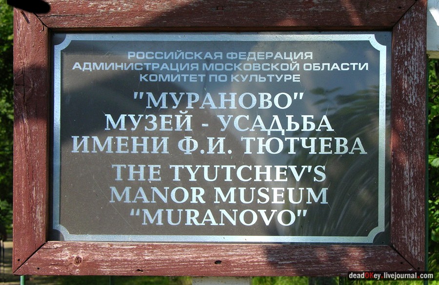 усадьба Мураново