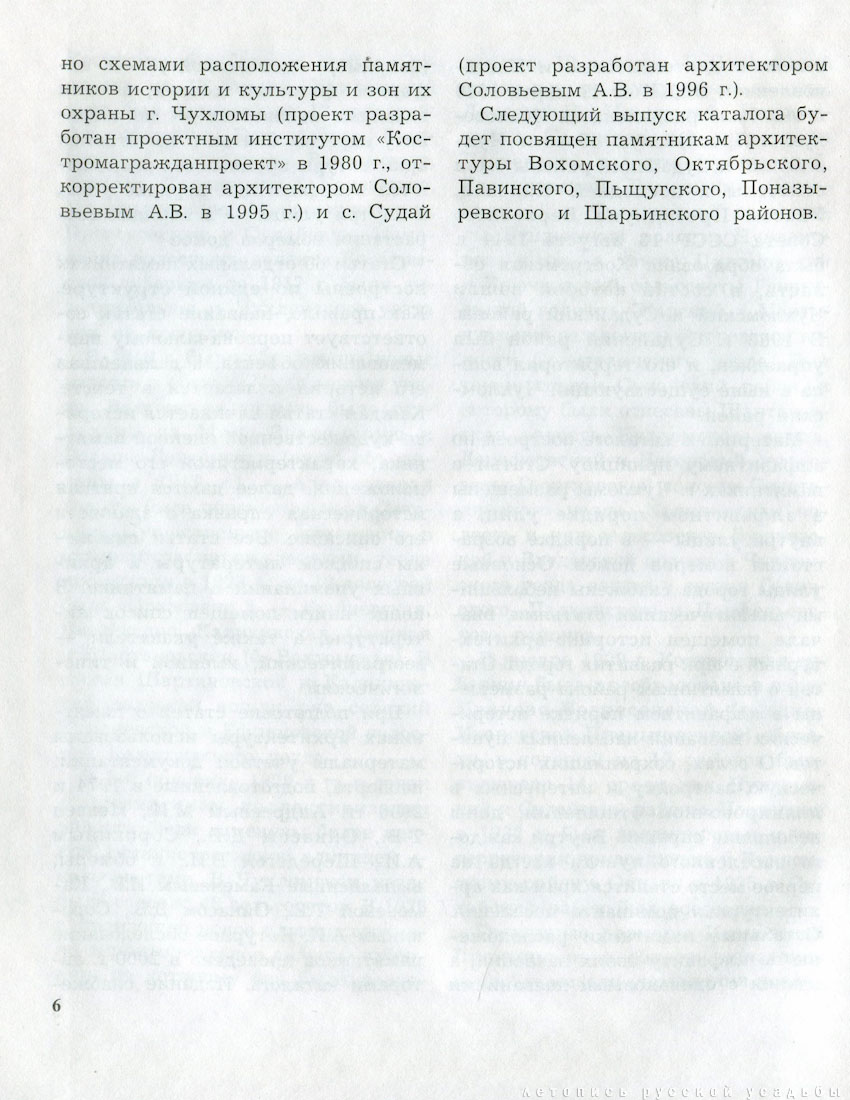 Костромские своды, Чухломской район