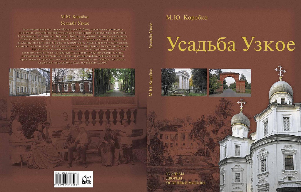 усадьба Узкое