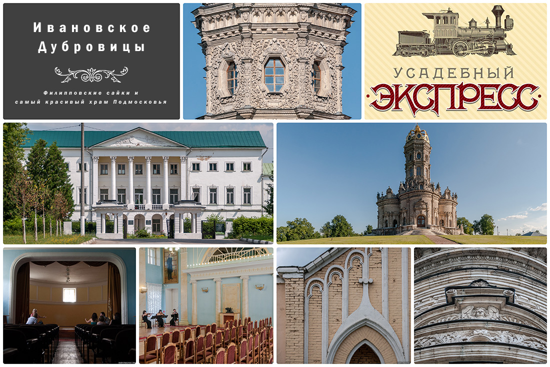 Усадебный экспресс отправляется в усадьбы Ивановское и Дубровицы, 1 апреля 2017 года