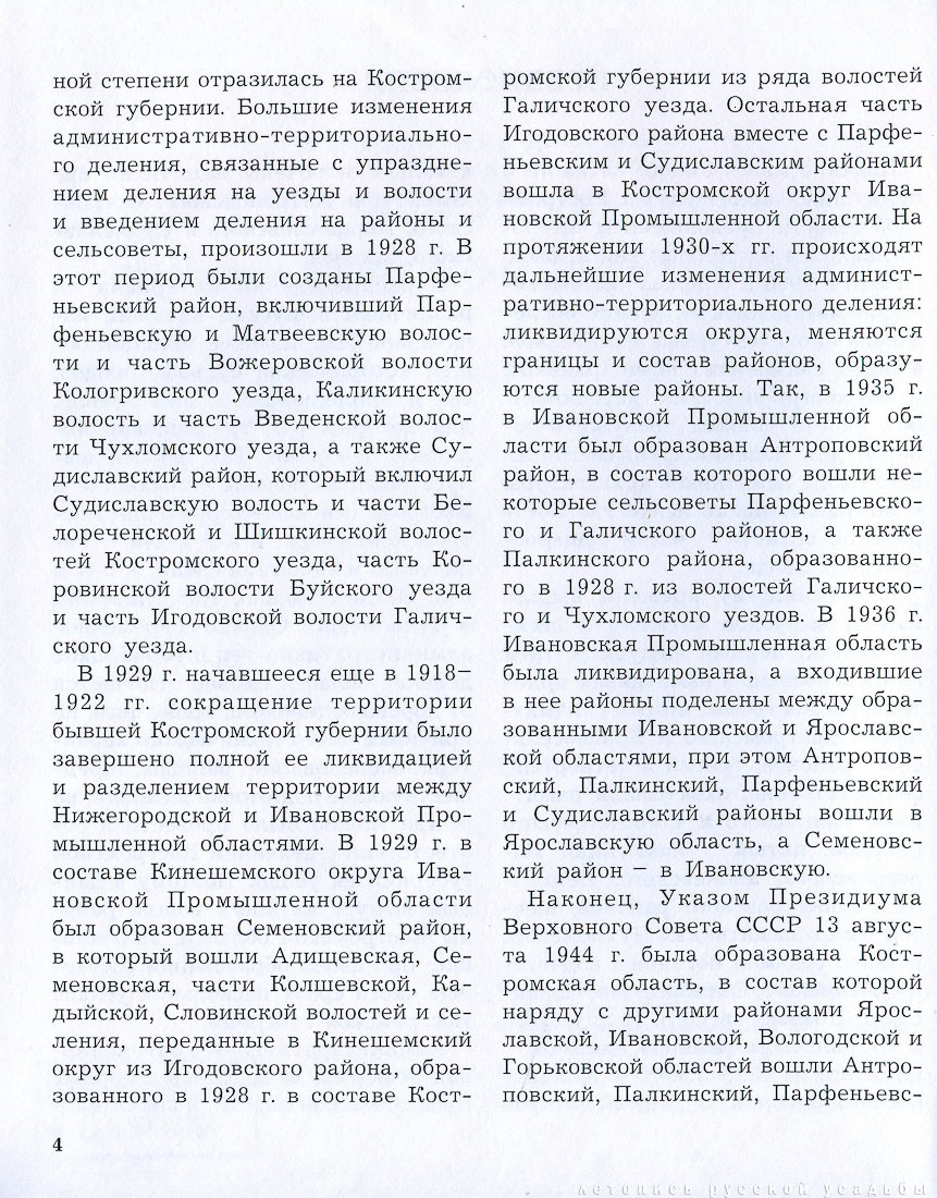 Антроповский, Парфеньевский, Островский и Судиславский районы