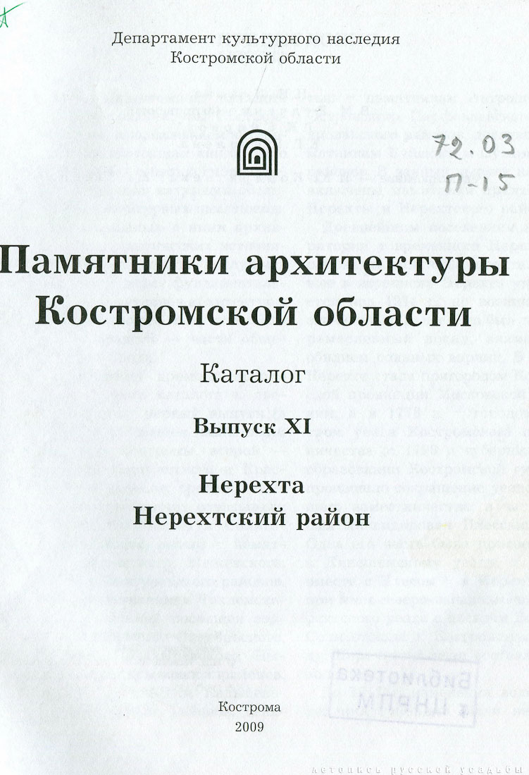 Костромская область. Нерехтский район