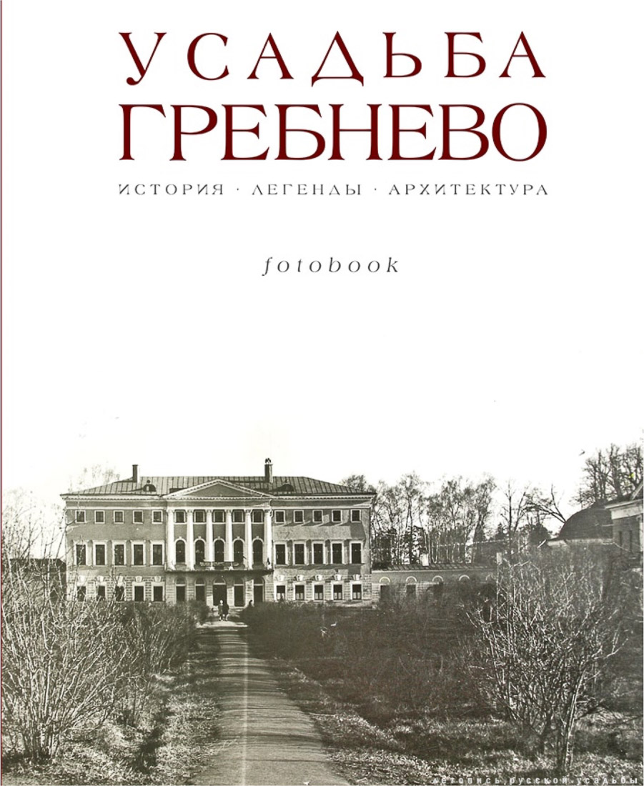 Фотобук и книга Усадьба Гребнево