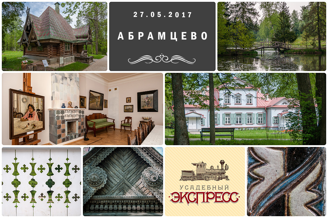 Усадебный экспресс. Абрамцево.
