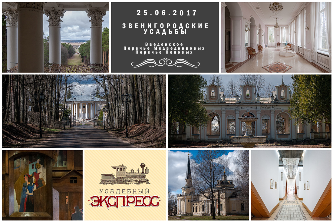 Усадебный экспресс. Введенское.