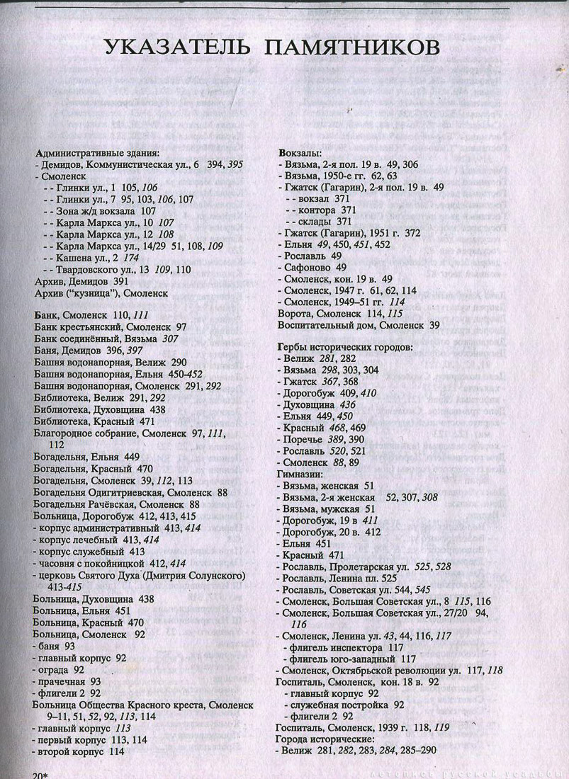 Свод памятников архитектуры и монументального искусства России - Смоленская область
