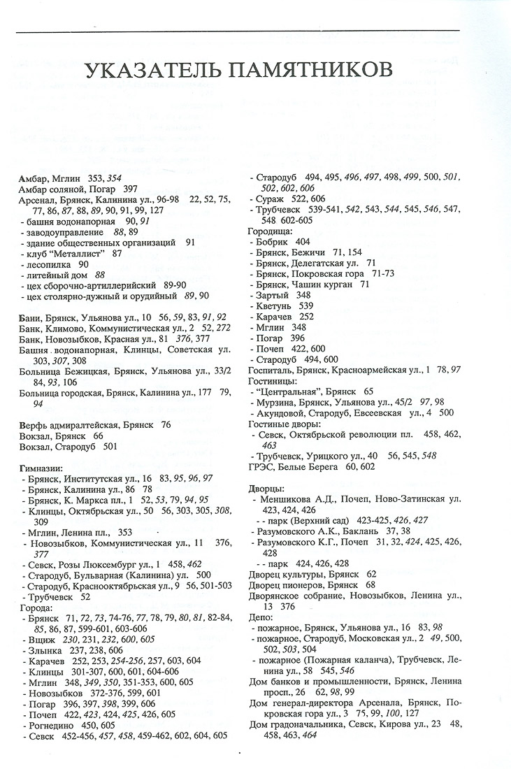 Свод памятников архитектуры и монументального искусства Брянской области