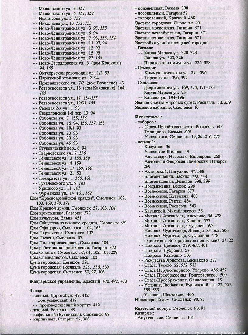 Свод памятников архитектуры и монументального искусства России - Смоленская область