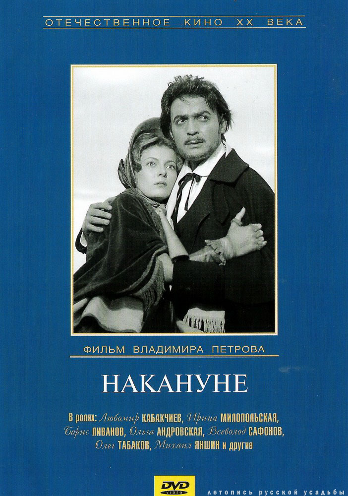 усадьба Абрамцево в фильме Накануне по роману Тургенева