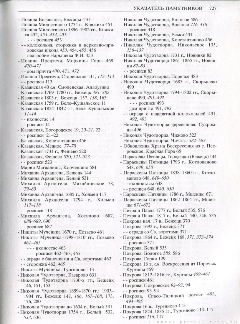 Свод памятников архитектуры и монументального искусства России: Тверская область, часть 2