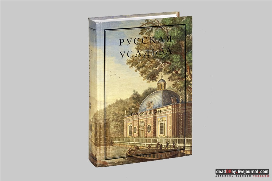 Сборник Русская Усадьба, Выпуск 18 (34)