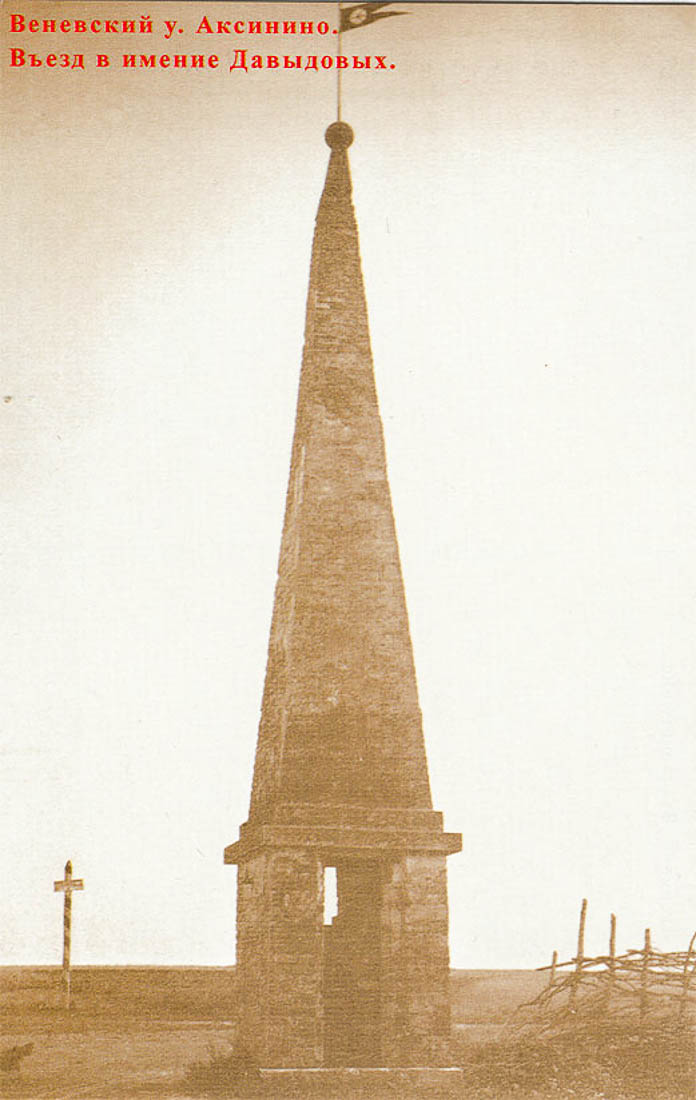 усадьба Аксиньино, Тульская область, Веневский район