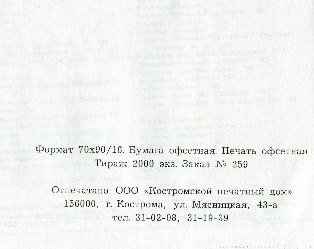 Костромские своды. Буйский и Сусанинский район