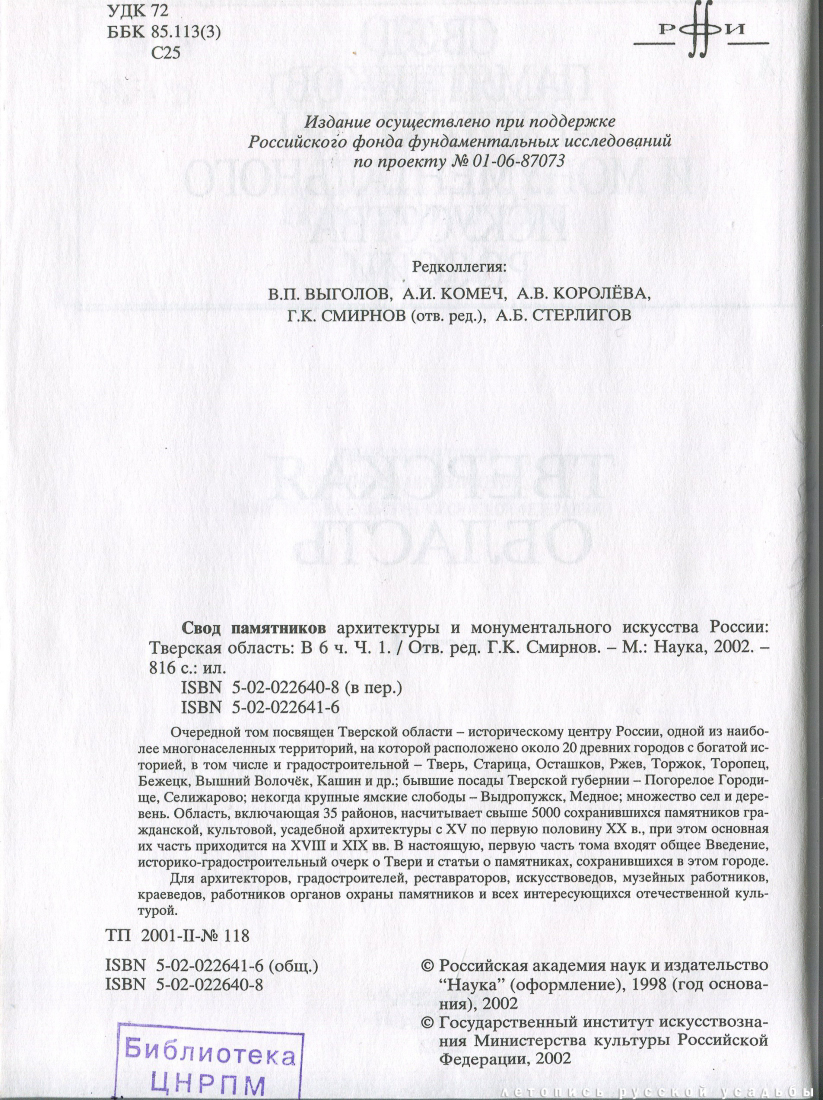 Свод памятников архитектуры и монументального искусства России: Тверская область, часть 1