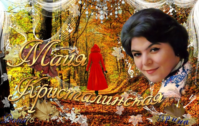 majja_kristalinskaja_nenagljadnij_moj_a_pahmutova_r_kazakova (700x445, 348Kb)