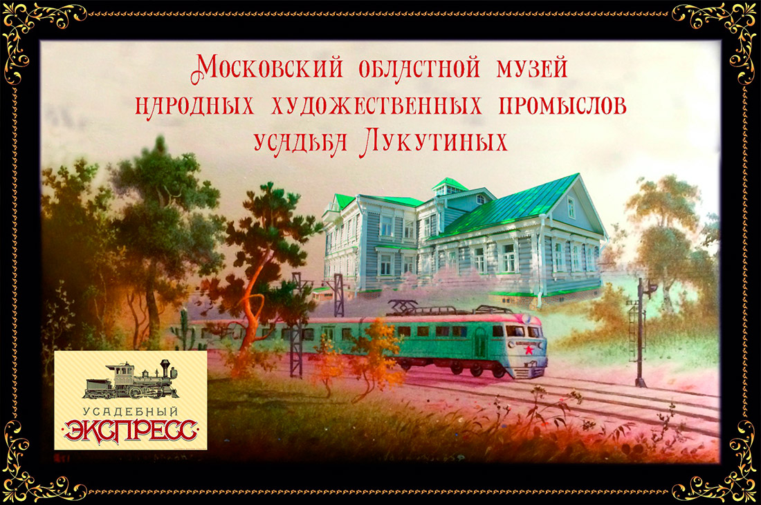 Усадебный экспресс в Федоскино