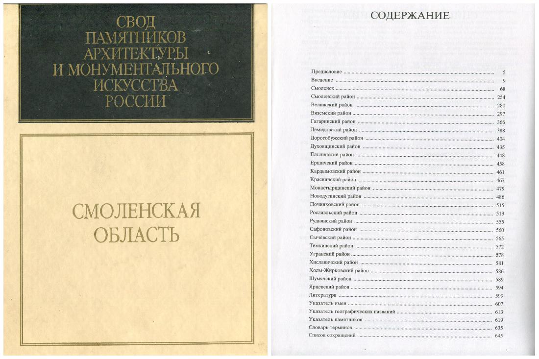 Свод памятников архитектуры и монументального искусства России - Смоленская область