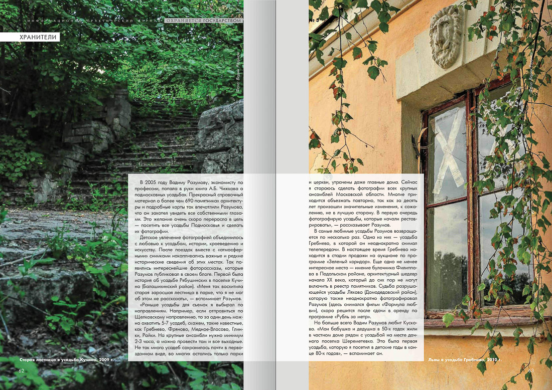 журнал Охраняется Государством, №3 2015, статья Летописец Русской Усадьбы