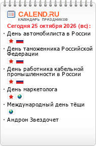 Праздники сегодня