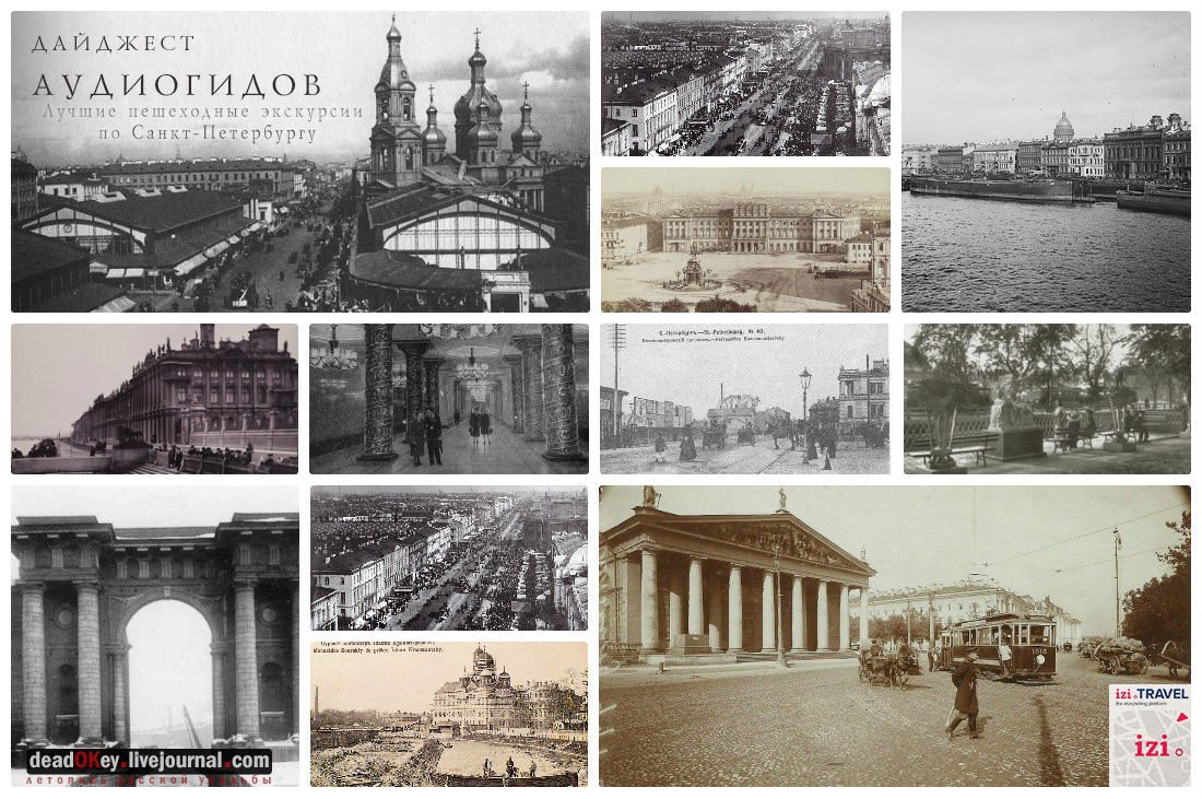 Дайджест по аудиогидам izi.TRAVEL #3. Лучшие пешеходные экскурсии Санкт-Петербурга