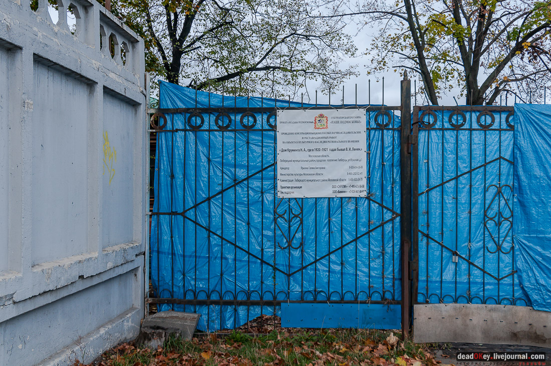 Дом Н. А. Круминга, г. Люберцы