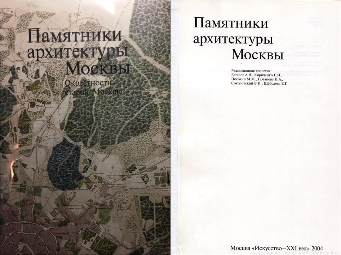Памятники архитектуры Москвы. Окрестности старой Москвы (Северо-западная и северная части территории от Камер-Коллежского вала до нынешней границы города).