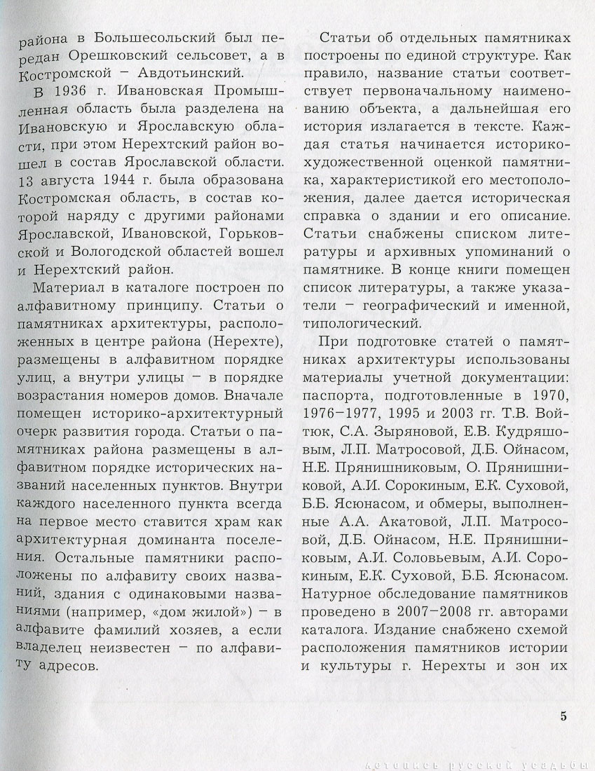 Костромская область. Нерехтский район