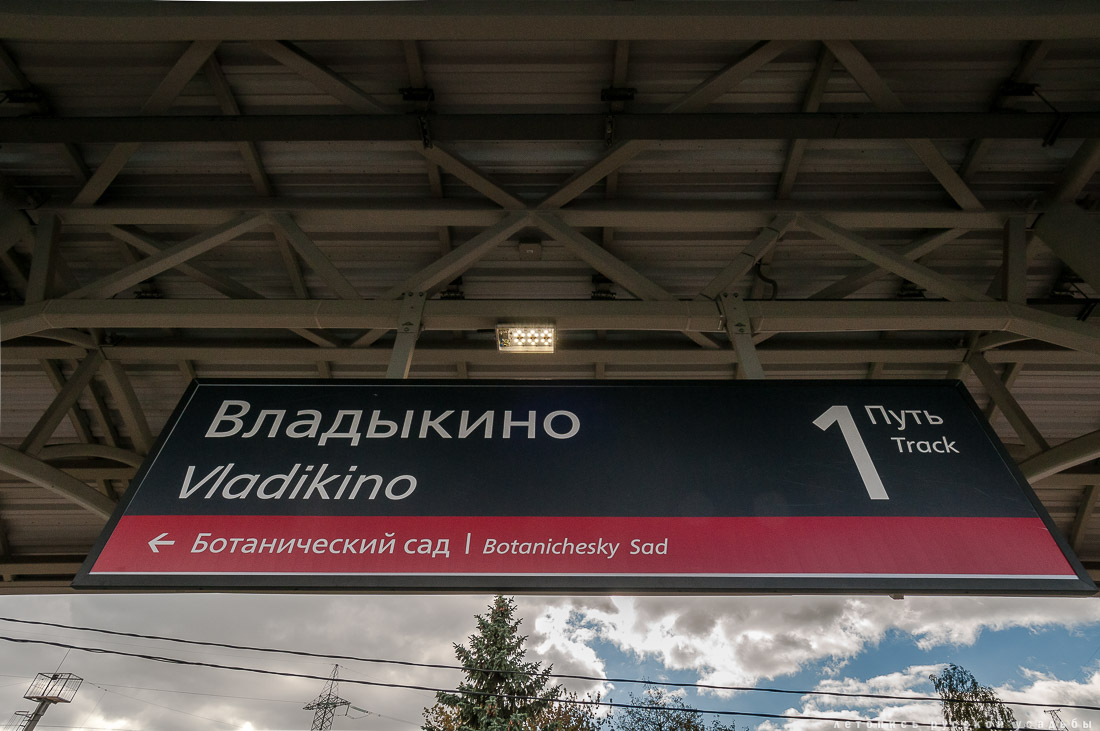 Станция Владыкино МКЖД, Москва