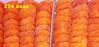 Хурма сушеная - 274 ккал