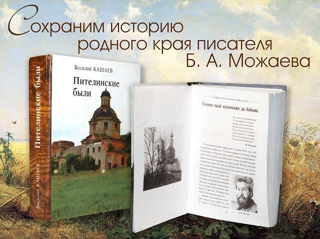 Книга о родном крае писателя Б. Можаева. Пителинские были