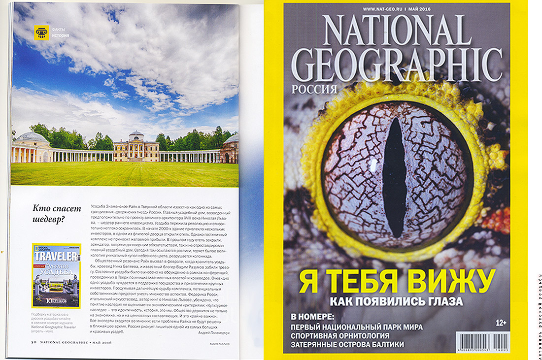 Знаменское-Раек в журнале National Geographic