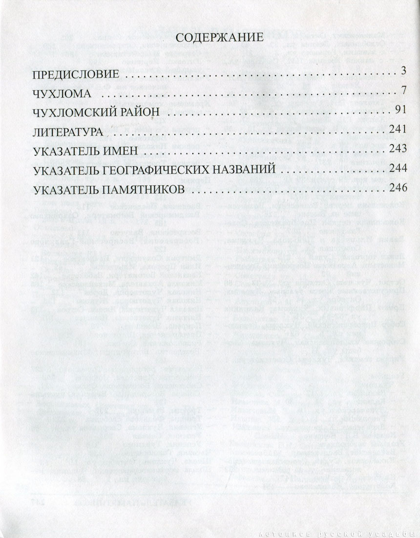Костромские своды, Чухломской район