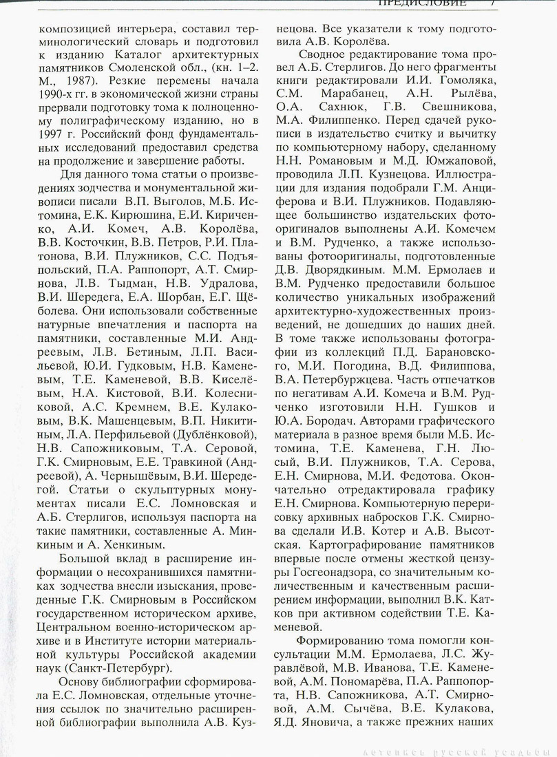 Свод памятников архитектуры и монументального искусства России - Смоленская область