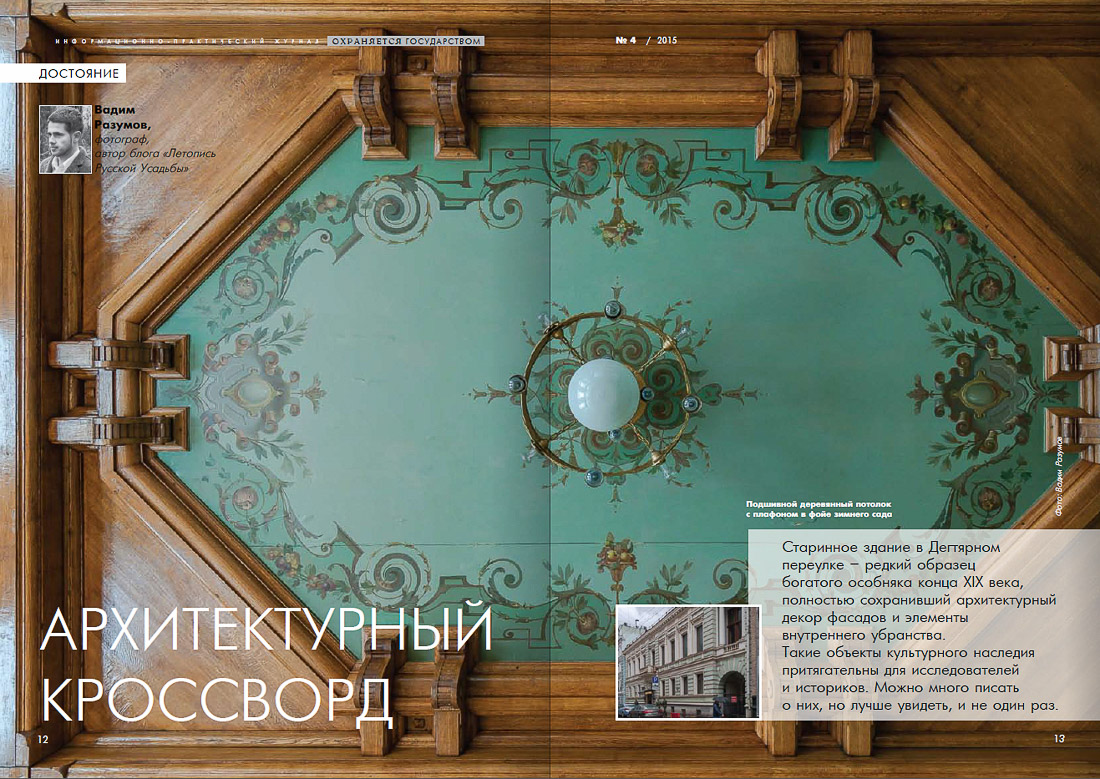 журнал Охраняется Государством №4, 2015 год