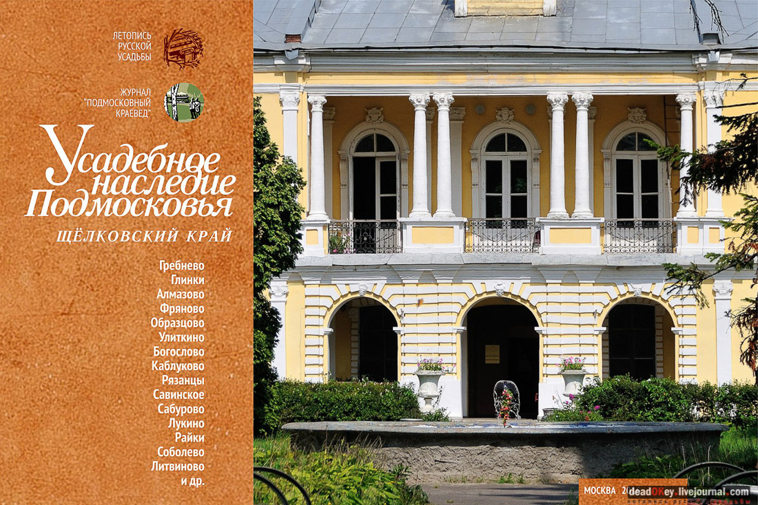 книга Усадебное наследие Подмосковья. Щелковский край