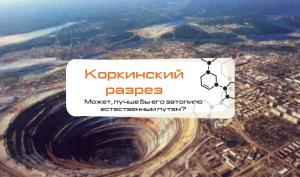 Томинский ГОК и движение СТОП-ГОК. Аргументы и факты
