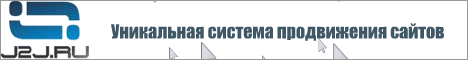 J2J.RU - cовременная система продвижения сайтов