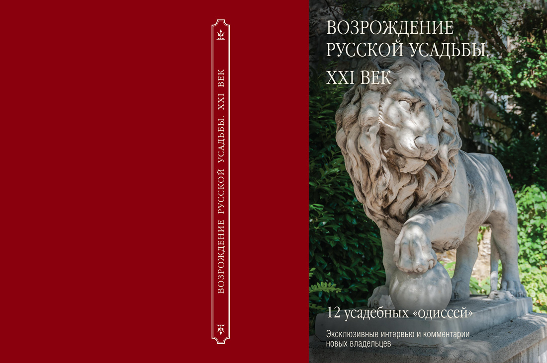 Книга-альбом Возрождение русской усадьбы. XXI век