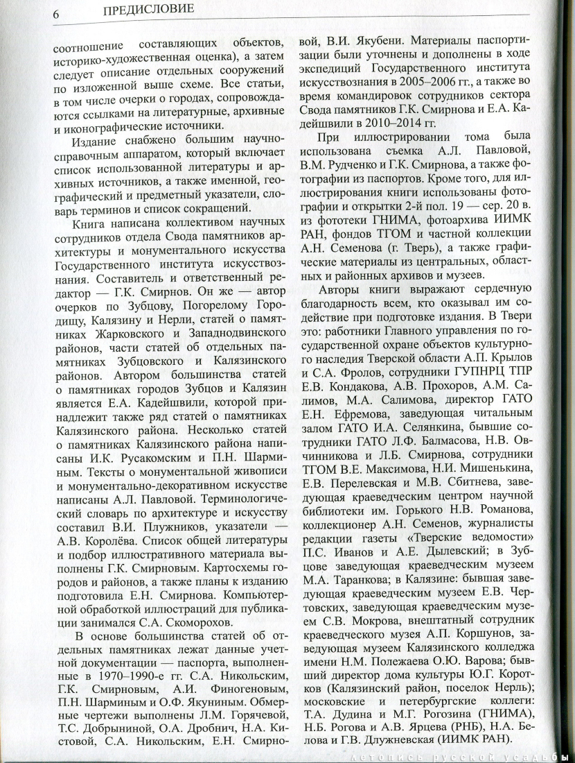 Свод памятников архитектуры и монументального искусства России: Тверская область, часть 4