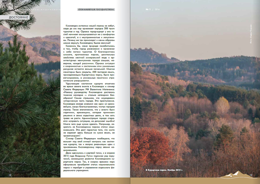 журнал Охраняется Государством №1-2016, Кавказские Минеральные Воды, Кисловодски, Пятигорск, Железноводск