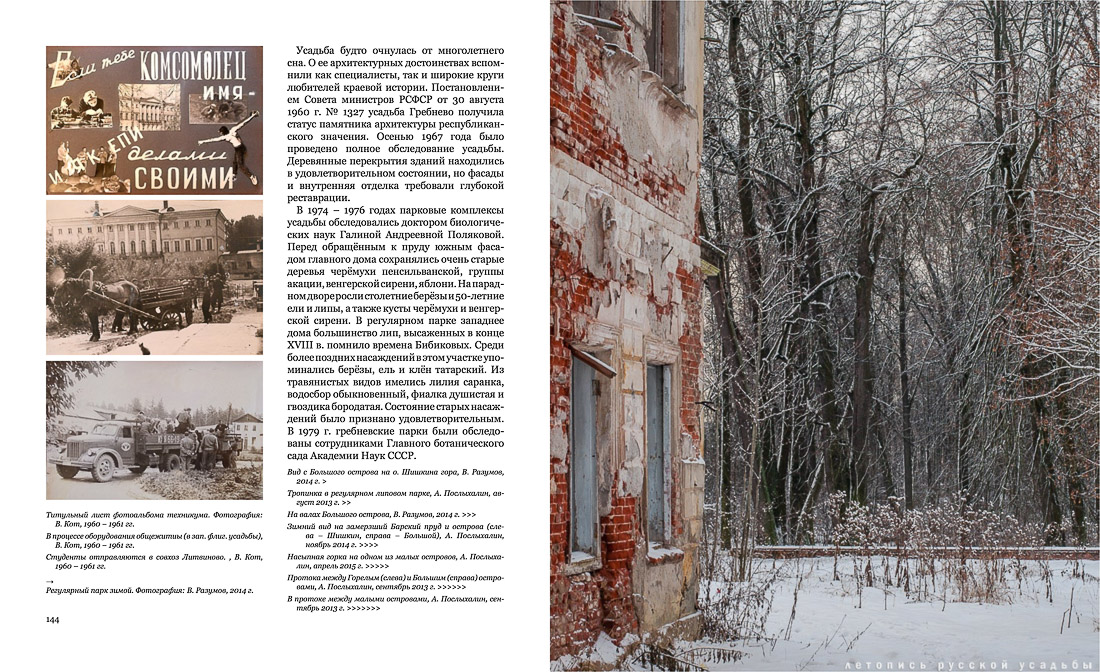 Фотобук и книга Усадьба Гребнево