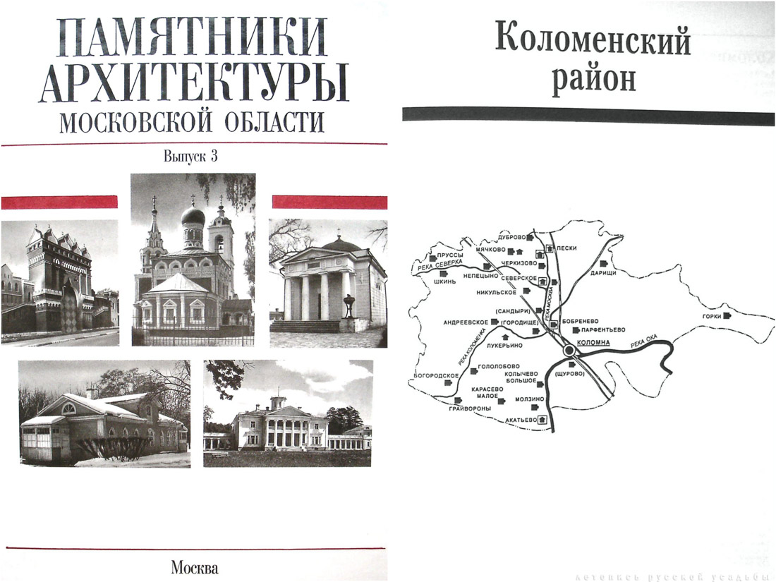 Памятники архитектуры Московской области. Выпуск 3