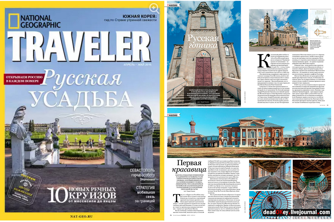 National Geographic Traveler. Русская усадьба