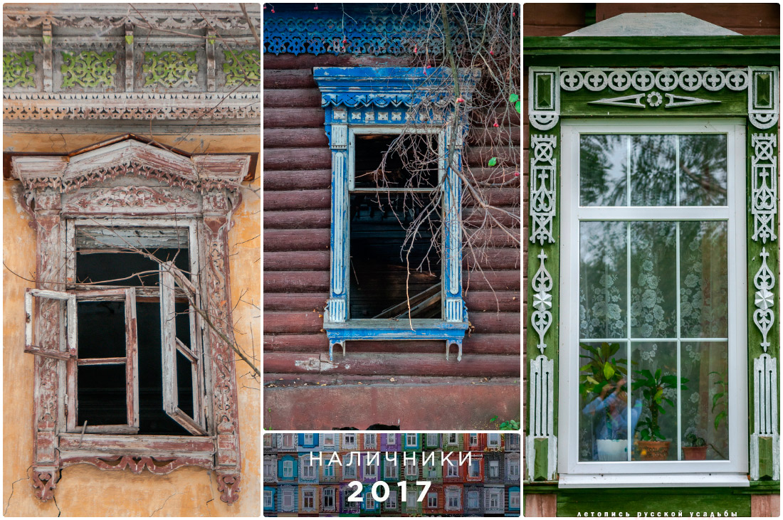 Календарь Наличники 2017. Конкурс. Летопись Русской Усадьбы