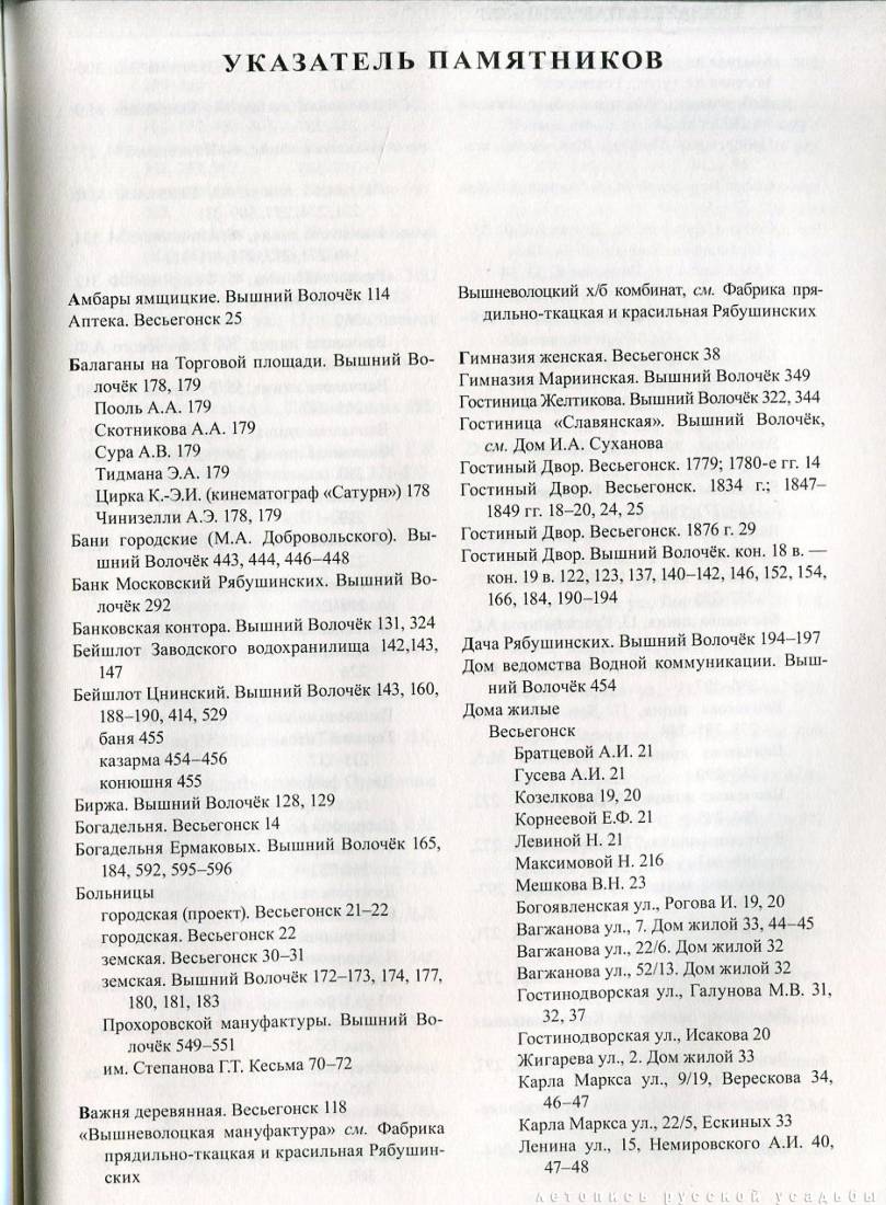 Свод памятников архитектуры и монументального искусства России: Тверская область, часть 3