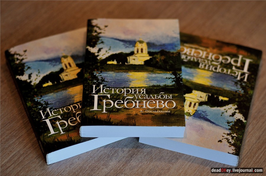 книга А. Послыхалина про усадьбу Гребнево