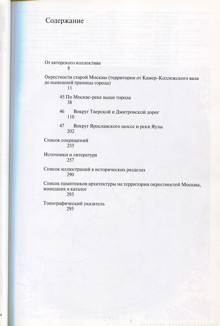 Памятники архитектуры Москвы. Окрестности старой Москвы (Северо-западная и северная части территории от Камер-Коллежского вала до нынешней границы города).